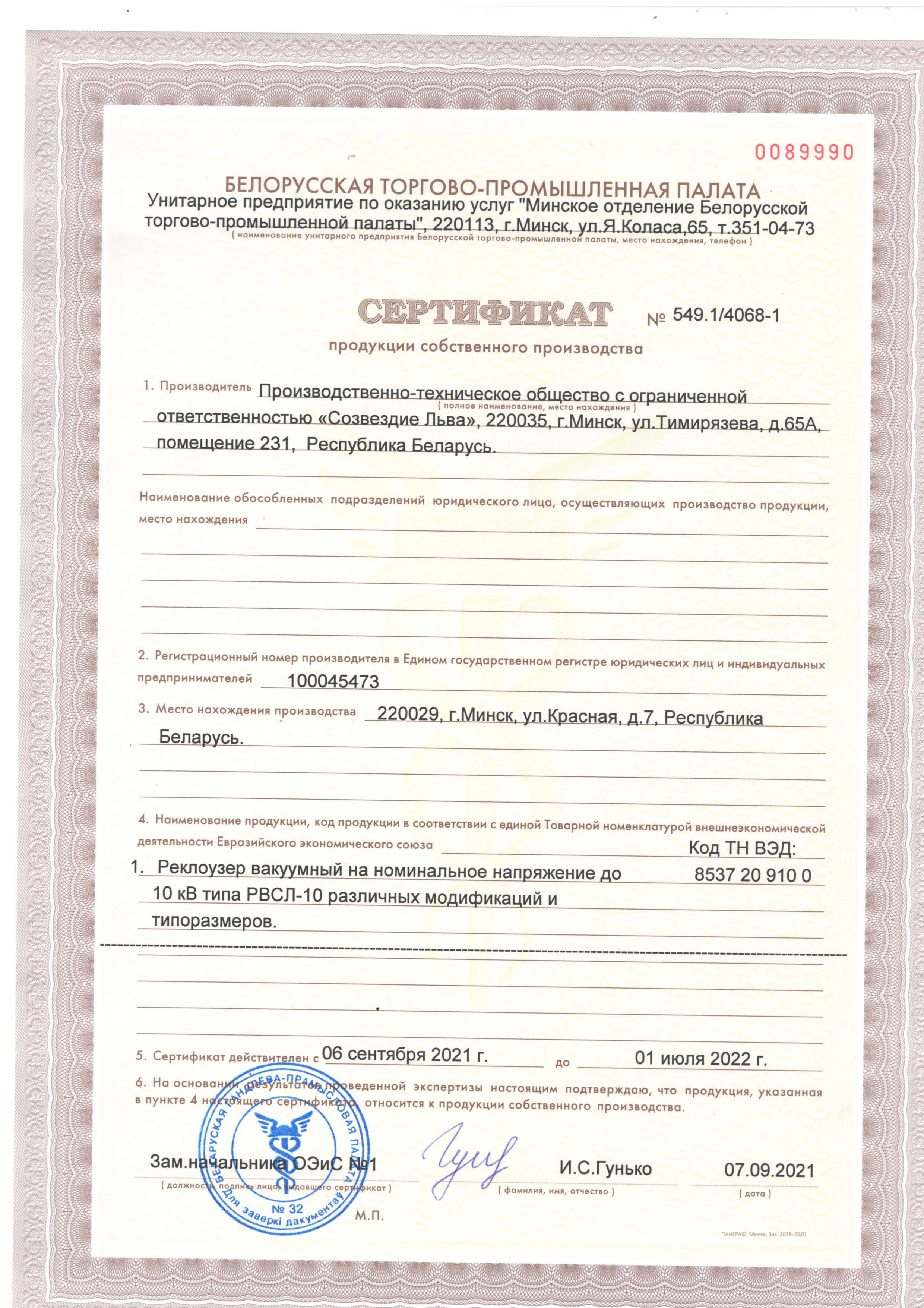 Сертификат собственного производства на реклоузеры